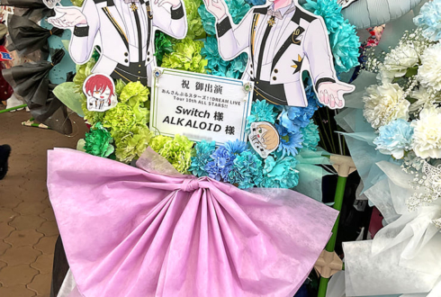 Switch様 ALKALOID様の #スタライ 10th公演祝いフラスタ @インテックス大阪