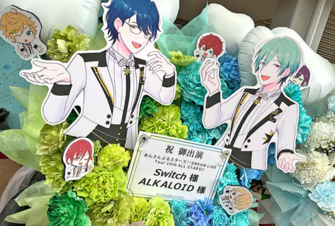 Switch様 ALKALOID様の #スタライ 10th公演祝いフラスタ @インテックス大阪