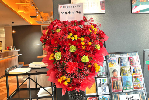 マルセイユ様のお笑い単独ライブ公演祝いアイアンスタンド花 @よしもと道頓堀シアター