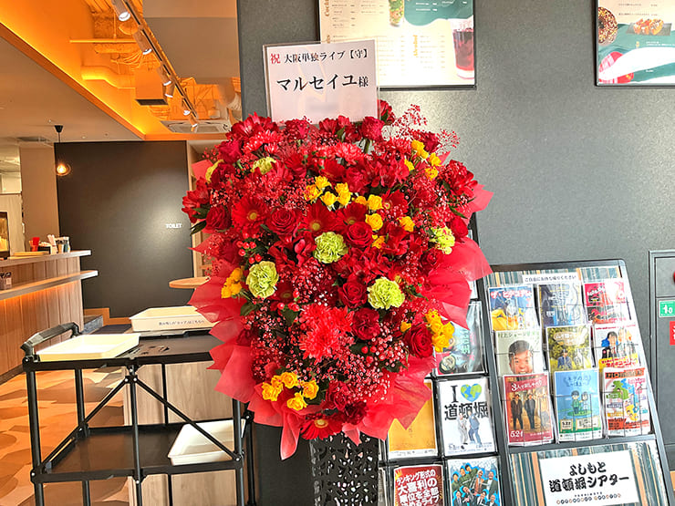 マルセイユ様のお笑い単独ライブ公演祝いアイアンスタンド花 @よしもと道頓堀シアター