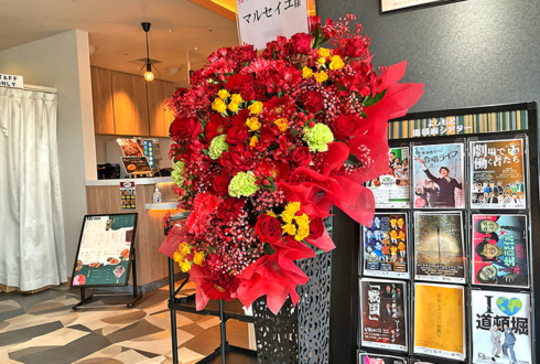 マルセイユ様のお笑い単独ライブ公演祝いアイアンスタンド花 @よしもと道頓堀シアター