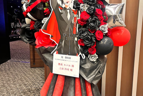 鷹夜スバル様 土田玲央様のVS AMBIVALENZ 3rd ファンミーティング出演祝いフラスタ @ベルサール高田馬場