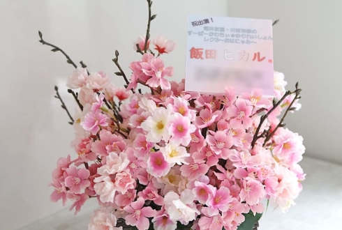 飯田ヒカル様の #すーかわ イベントゲスト出演祝い祝い花 @ラクーンドッグ【事務所お届け #ヲモヒヲカタチニプラス 】