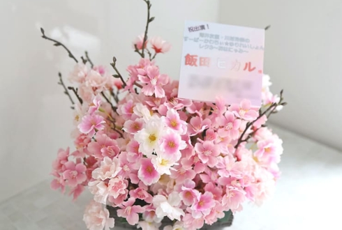 飯田ヒカル様の #すーかわ イベントゲスト出演祝い祝い花 @ラクーンドッグ【事務所お届け #ヲモヒヲカタチニプラス 】