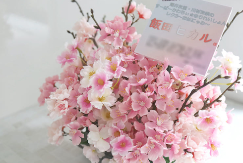 飯田ヒカル様の #すーかわ イベントゲスト出演祝い祝い花 @ラクーンドッグ【事務所お届け #ヲモヒヲカタチニプラス 】