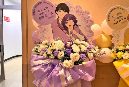 阿蘇空太役 草野太一様の #防衛部ハイカラ ライブ公演祝いフラスタ @科学技術館サイエンスホール