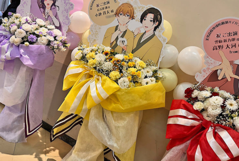 長万部潮役 小池貴大様の #防衛部ハイカラ ライブ公演祝いフラスタ @科学技術館サイエンスホール