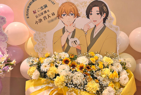 長万部潮役 小池貴大様の #防衛部ハイカラ ライブ公演祝いフラスタ @科学技術館サイエンスホール