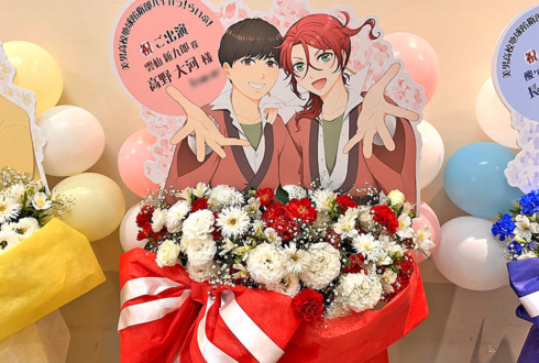 雲仙新九郎役 高野大河様の #防衛部ハイカラ ライブ公演祝いフラスタ @科学技術館サイエンスホール