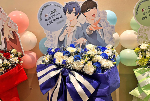 酸ヶ湯愛琉志役 長岡龍歩様の #防衛部ハイカラ ライブ公演祝いフラスタ @科学技術館サイエンスホール