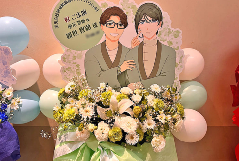 卯花惣輔役 観世智顕様の #防衛部ハイカラ ライブ公演祝いフラスタ @科学技術館サイエンスホール