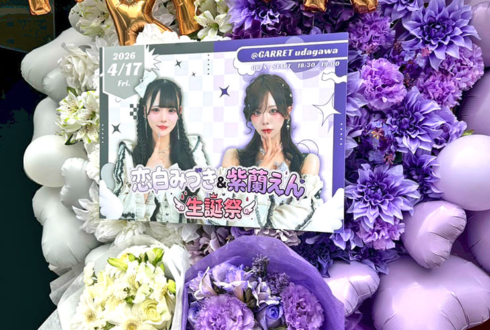 AiliceNoa 恋白みづき様 紫蘭えん様の生誕祭祝い花束組み込みフラスタ @GARRET udagawa