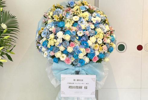 増田俊樹様の朗読劇 #フォアレーゼン 出演祝いフラスタ @iichiko総合文化センター iichikoグランシアタ