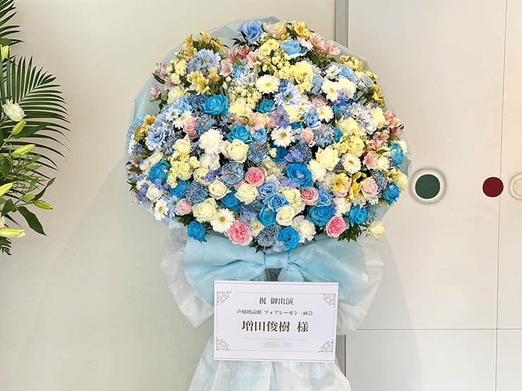 増田俊樹様の朗読劇 #フォアレーゼン 出演祝いフラスタ @iichiko総合文化センター iichikoグランシアタ