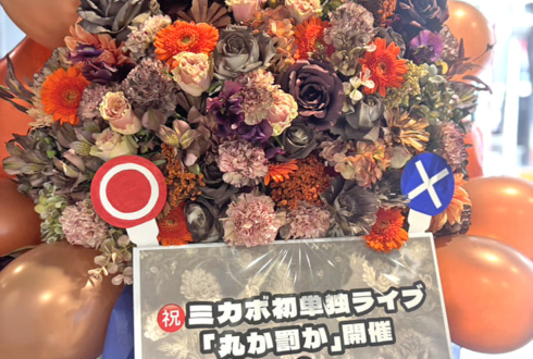 ミカボ様のお笑い単独ライブ公演祝いフラスタ @渋谷よしもと漫才劇場