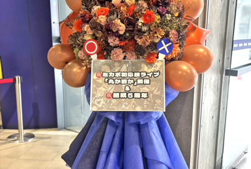 ミカボ様のお笑い単独ライブ公演祝いフラスタ @渋谷よしもと漫才劇場