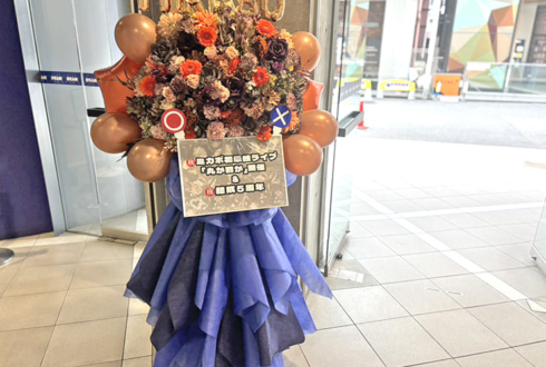 ミカボ様のお笑い単独ライブ公演祝いフラスタ @渋谷よしもと漫才劇場