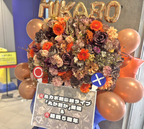 ミカボ様のお笑い単独ライブ公演祝いフラスタ @渋谷よしもと漫才劇場