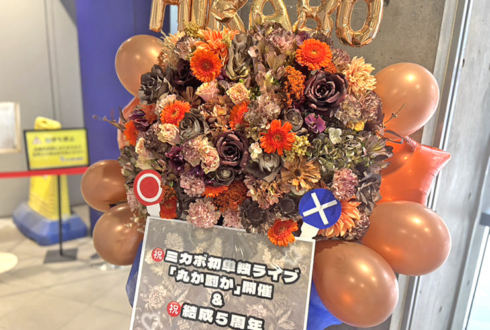 ミカボ様のお笑い単独ライブ公演祝いフラスタ @渋谷よしもと漫才劇場