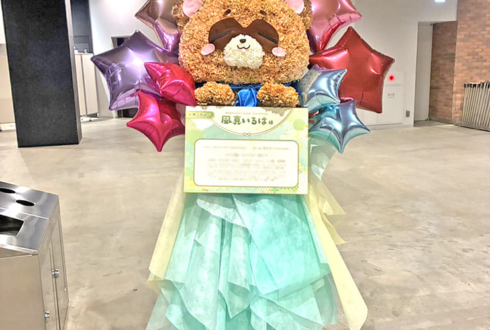 風真いろは様の #SSholoX世界リペイント計画 公演祝いぽこべぇモチーフフラスタ @ぴあアリーナMM