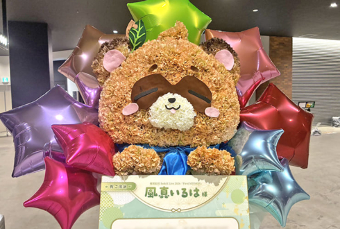 風真いろは様の #SSholoX世界リペイント計画 公演祝いぽこべぇモチーフフラスタ @ぴあアリーナMM