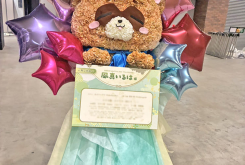 風真いろは様の #SSholoX世界リペイント計画 公演祝いぽこべぇモチーフフラスタ @ぴあアリーナMM