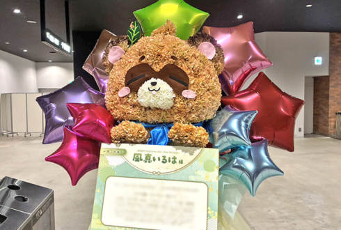 風真いろは様の #SSholoX世界リペイント計画 公演祝いぽこべぇモチーフフラスタ @ぴあアリーナMM