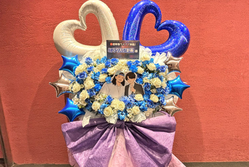 ミラクルST計画様のお笑い単独ライブ公演祝いフラスタ @座・高円寺2