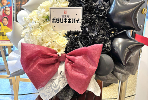 ボダリキボバイ様のお笑い単独ライブ公演祝い花 @よしもと六本木シアター