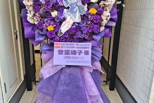 音霊魂子様の #あおぎり高校入学祭2026 出演祝いフラスタ @LINE CUBE SHIBUYA
