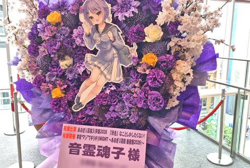 音霊魂子様の #あおぎり高校入学祭2026 出演祝いフラスタ @LINE CUBE SHIBUYA