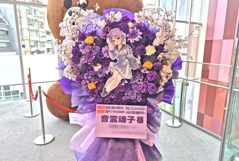 音霊魂子様の #あおぎり高校入学祭2026 出演祝いフラスタ @LINE CUBE SHIBUYA