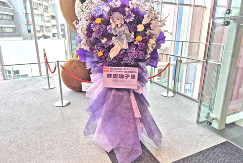 音霊魂子様の #あおぎり高校入学祭2026 出演祝いフラスタ @LINE CUBE SHIBUYA