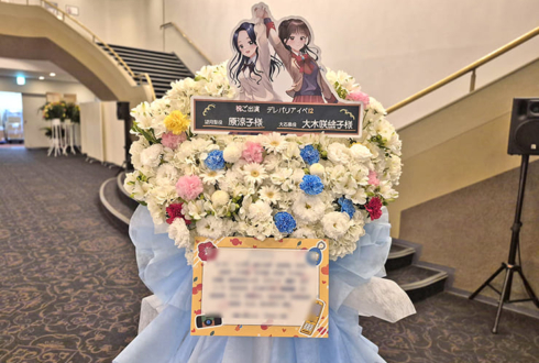 望月聖役 原涼子様&大石泉役 大木咲絵子様の #デレパ イベントゲスト出演祝いフラスタ @ヒューリックホール東京
