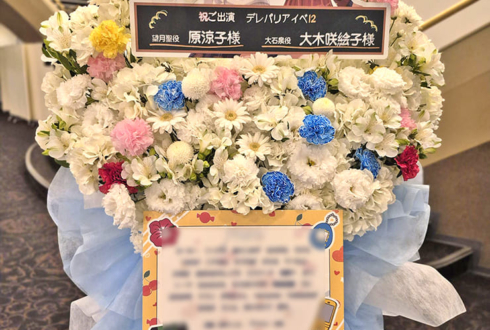 望月聖役 原涼子様&大石泉役 大木咲絵子様の #デレパ イベントゲスト出演祝いフラスタ @ヒューリックホール東京