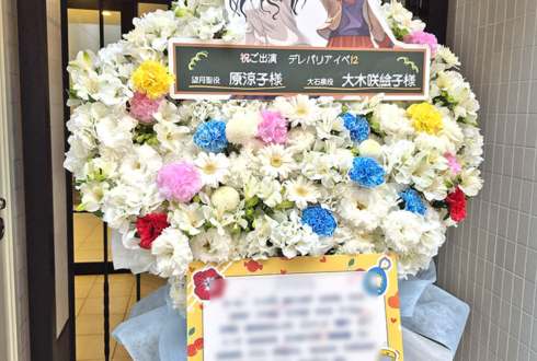 望月聖役 原涼子様&大石泉役 大木咲絵子様の #デレパ イベントゲスト出演祝いフラスタ @ヒューリックホール東京