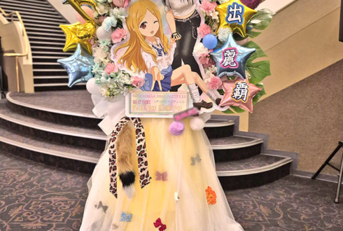 望月聖役 原涼子様の #デレパ イベントゲスト出演祝いフラスタ @ヒューリックホール東京