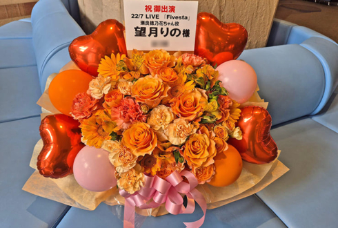 22/7 望月りの様のライブ公演祝い花 @西新井文化ホール