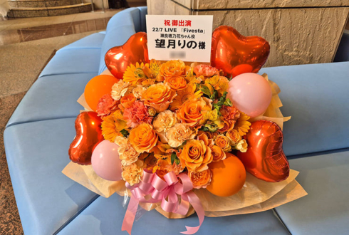 22/7 望月りの様のライブ公演祝い花 @西新井文化ホール