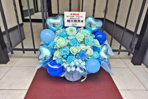 22/7 相川奈央様のライブ公演祝い花 @西新井文化ホール