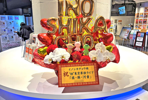 イノシカチョウ様のお笑い単独ライブ公演祝い花 @渋谷よしもと漫才劇場