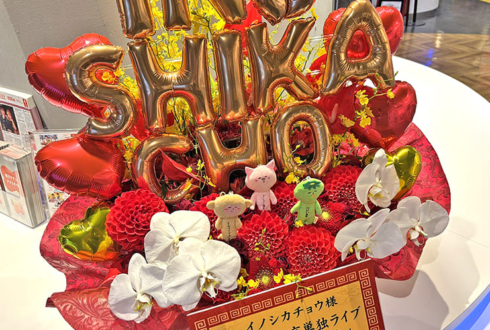 イノシカチョウ様のお笑い単独ライブ公演祝い花 @渋谷よしもと漫才劇場