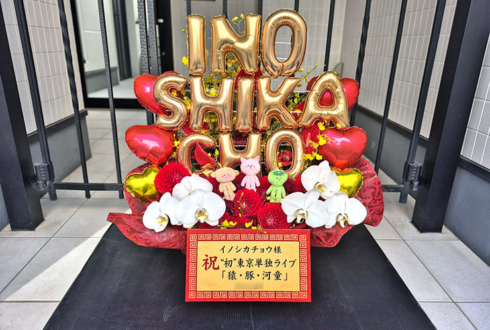 イノシカチョウ様のお笑い単独ライブ公演祝い花 @渋谷よしもと漫才劇場