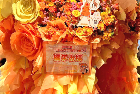 橘まお様 #美しょゲ声優女子会3 出演祝い花束組み込みフラスタ @P.A.R.M.S秋葉原店