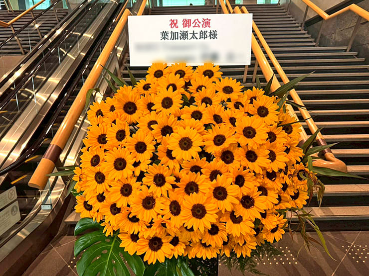 葉加瀬太郎様のコンサート公演祝いひまわりスタンド花 @東京国際フォーラム