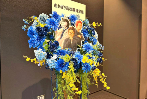あおぎり高校職員室様の #あおぎり高校入学祭2026 出演祝いフラスタ @LINE CUBE SHIBUYA