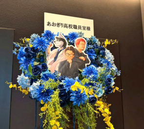 あおぎり高校職員室様の #あおぎり高校入学祭2026 出演祝いフラスタ @LINE CUBE SHIBUYA