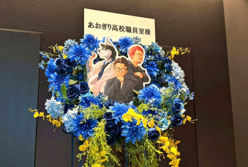 あおぎり高校職員室様の #あおぎり高校入学祭2026 出演祝いフラスタ @LINE CUBE SHIBUYA