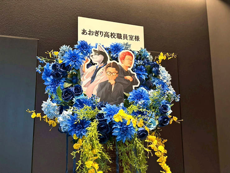 あおぎり高校職員室様の #あおぎり高校入学祭2026 出演祝いフラスタ @LINE CUBE SHIBUYA