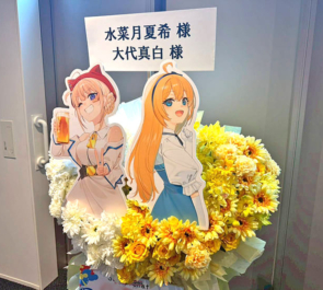 水菜月夏希様 大代真白様の #あおぎり高校入学祭2026 卒業生合同フラスタ @LINE CUBE SHIBUYA